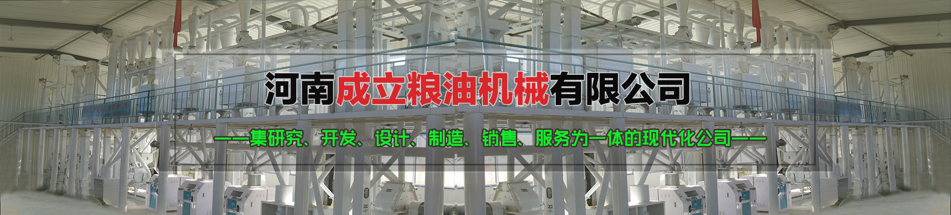 河南成立糧油機械有限公司